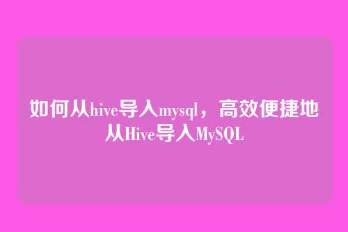 如何从hive导入mysql，高效便捷地从Hive导入MySQL