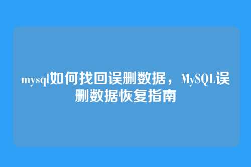 mysql如何找回误删数据,MySQL误删数据恢复指南