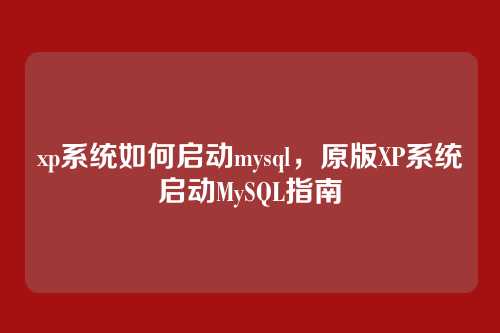 xp系统如何启动mysql,原版XP系统启动MySQL指南