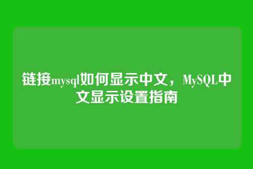 链接mysql如何显示中文,MySQL中文显示设置指南