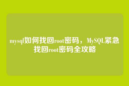 mysql如何找回root密码,MySQL紧急找回root密码全攻略