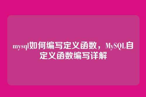 mysql如何编写定义函数，MySQL自定义函数编写详解