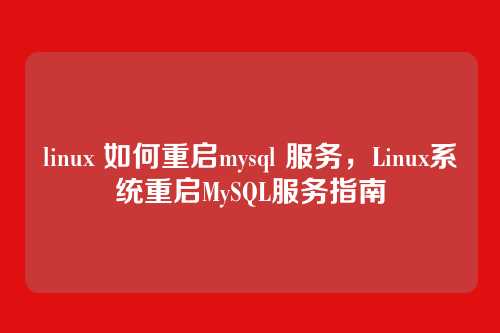 linux 如何重启mysql 服务，Linux系统重启MySQL服务指南