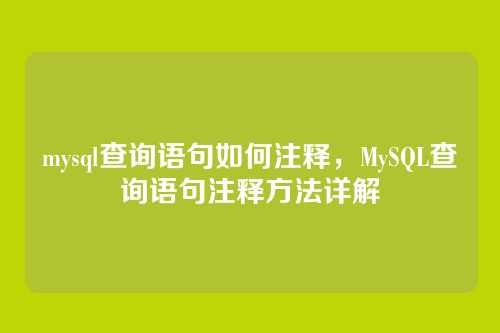 mysql查询语句如何注释,MySQL查询语句注释方法详解