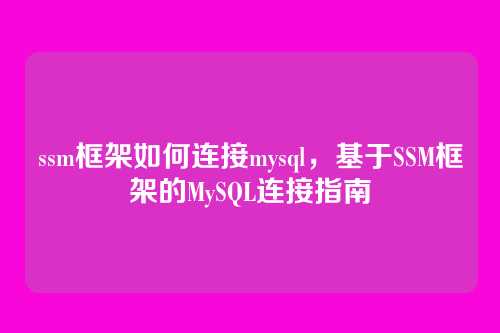 ssm框架如何连接mysql，基于SSM框架的MySQL连接指南