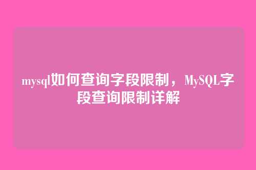 mysql如何查询字段限制，MySQL字段查询限制详解