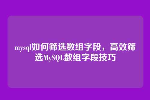 mysql如何筛选数组字段，高效筛选MySQL数组字段技巧