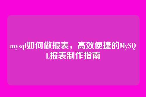 mysql如何做报表，高效便捷的MySQL报表制作指南