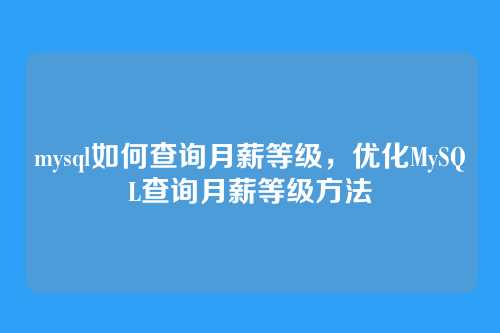 mysql如何查询月薪等级,优化MySQL查询月薪等级方法