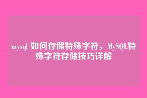 mysql 如何存储特殊字符，MySQL特殊字符存储技巧详解