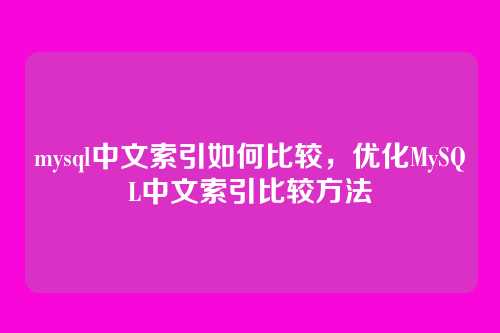 mysql中文索引如何比较,优化MySQL中文索引比较方法