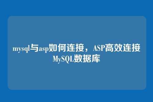 mysql与asp如何连接,ASP高效连接MySQL数据库
