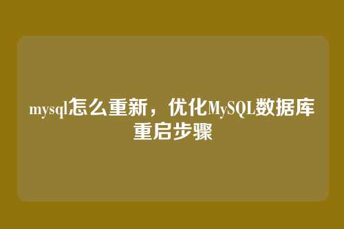 mysql怎么重新，优化MySQL数据库重启步骤