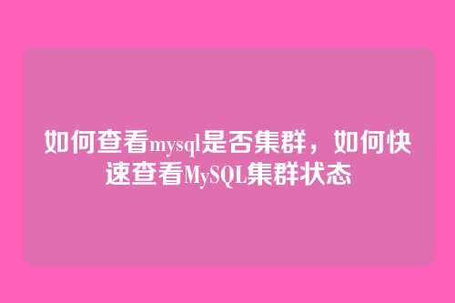 如何查看mysql是否集群,如何快速查看MySQL集群状态