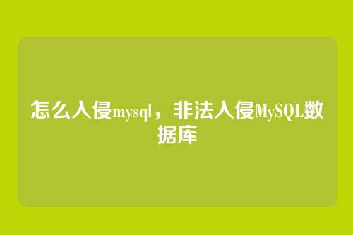 怎么入侵mysql,非法入侵MySQL数据库