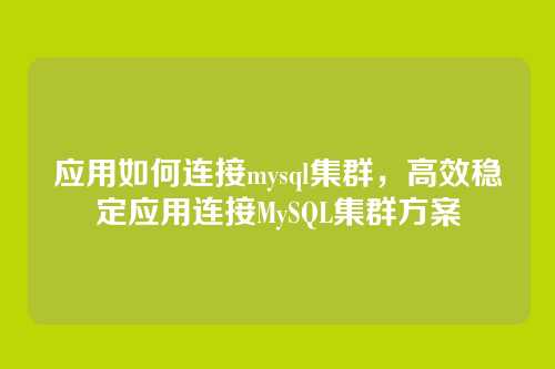 应用如何连接mysql集群,高效稳定应用连接MySQL集群方案