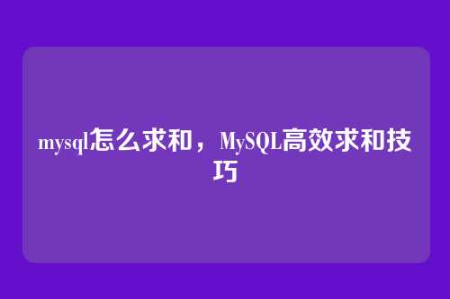 mysql怎么求和,MySQL高效求和技巧