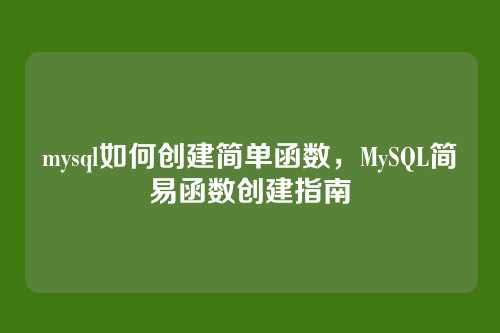 mysql如何创建简单函数,MySQL简易函数创建指南