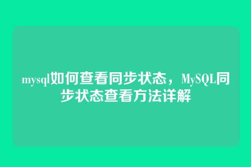 mysql如何查看同步状态，MySQL同步状态查看方法详解