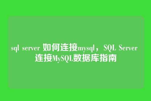 sql server 如何连接mysql,SQL Server 连接MySQL数据库指南