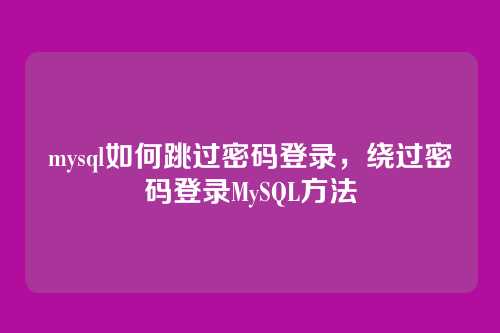 mysql如何跳过密码登录，绕过密码登录MySQL方法
