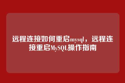 远程连接如何重启mysql,远程连接重启MySQL操作指南