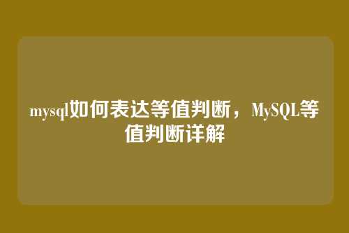 mysql如何表达等值判断,MySQL等值判断详解
