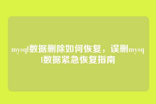 mysql数据删除如何恢复，误删mysql数据紧急恢复指南