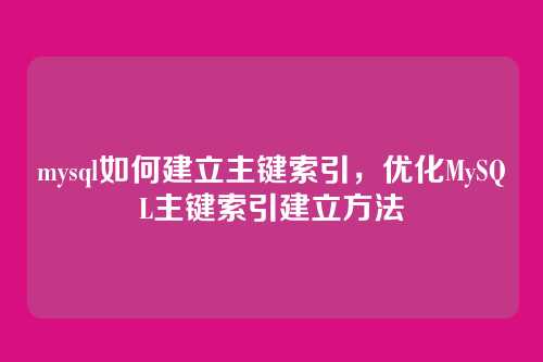 mysql如何建立主键索引,优化MySQL主键索引建立方法