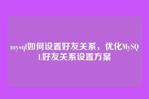 mysql如何设置好友关系，优化MySQL好友关系设置方案