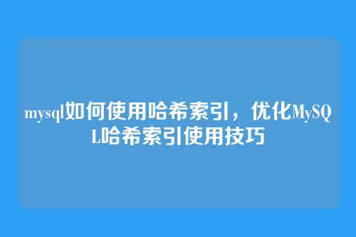 mysql如何使用哈希索引,优化MySQL哈希索引使用技巧
