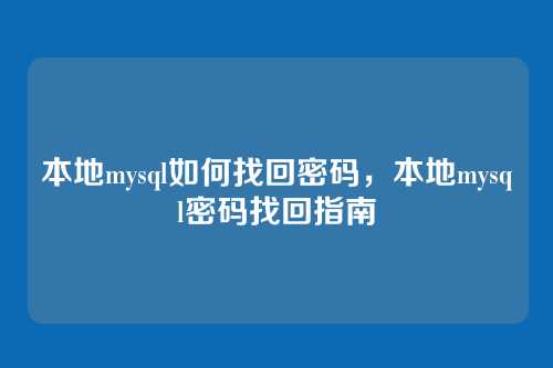 本地mysql如何找回密码,本地mysql密码找回指南