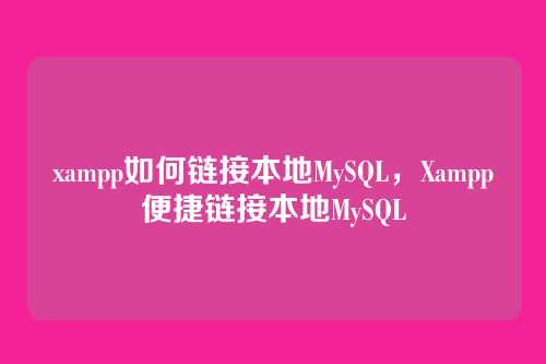 xampp如何链接本地MySQL,Xampp便捷链接本地MySQL