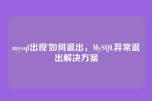 mysql出现'如何退出,MySQL异常退出解决方案