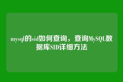 mysql的sid如何查询,查询MySQL数据库SID详细方法