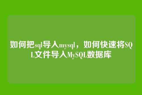 如何把sql导入mysql，如何快速将SQL文件导入MySQL数据库