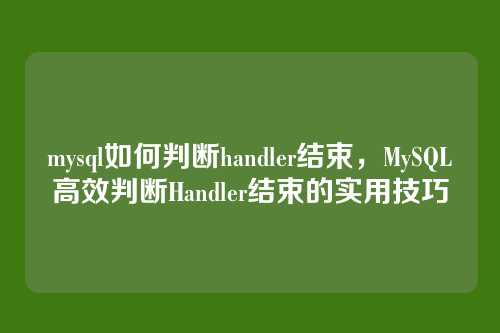 mysql如何判断handler结束,MySQL高效判断Handler结束的实用技巧