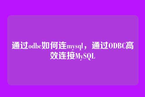 通过odbc如何连mysql,通过ODBC高效连接MySQL