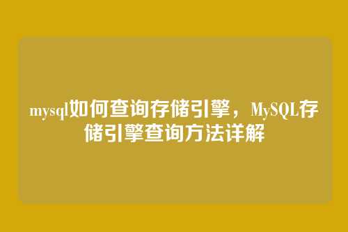 mysql如何查询存储引擎,MySQL存储引擎查询方法详解