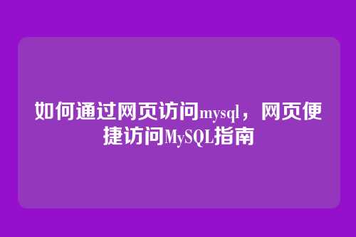 如何通过网页访问mysql，网页便捷访问MySQL指南