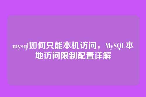 mysql如何只能本机访问,MySQL本地访问限制配置详解