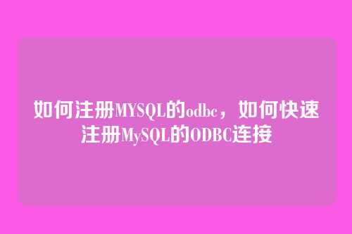 如何注册MYSQL的odbc,如何快速注册MySQL的ODBC连接
