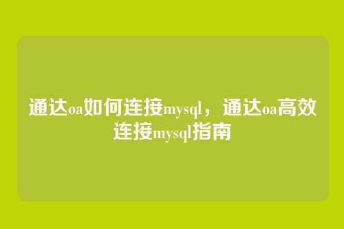 通达oa如何连接mysql,通达oa高效连接mysql指南