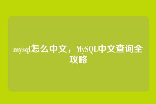 mysql怎么中文，MySQL中文查询全攻略