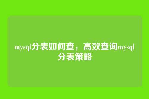 mysql分表如何查，高效查询mysql分表策略