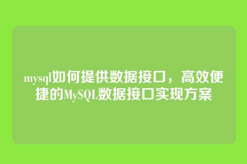 mysql如何提供数据接口,高效便捷的MySQL数据接口实现方案