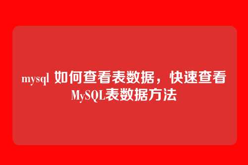 mysql 如何查看表数据，快速查看MySQL表数据方法