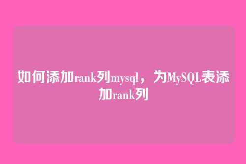 如何添加rank列mysql,为MySQL表添加rank列