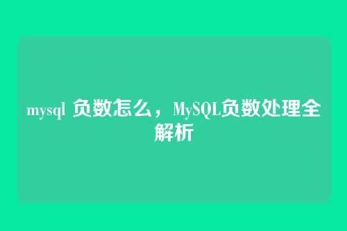 mysql 负数怎么,MySQL负数处理全解析
