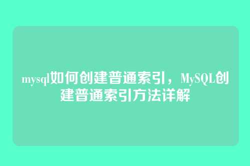 mysql如何创建普通索引,MySQL创建普通索引方法详解
